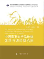 中国重要农产品价格波动与调控新机制