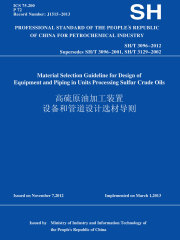SH/T 3096-2012 高硫原油加工装置设备和管道设计选材导则 （英文版）