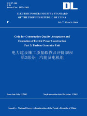 DL/T5210.3-2009电力建设施工质量验收及评价规程第3部分：汽轮发电机组（英文版）