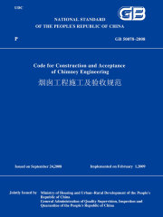 GB50078-2008烟囱工程施工及验收规范（英文版）