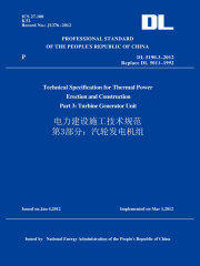 DL5190.3-2012电力建设施工技术规范第3部分：汽轮发电机组（英文版）