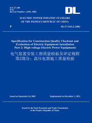 DL/T5161.2-2002电气装置安装工程质量检验及评定规程第2部分：高压电器施工质量检验（英文版）