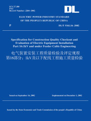 DL/T5161.16-2002电气装置安装工程质量检验及评定规程第16部分：1kV及以下配线工程施工质量检验（英文版）