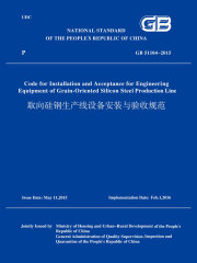 GB51104-2015取向硅钢生产线设备安装与验收规范（英文版）