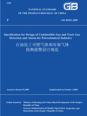 GB50493-2009石油化工可燃气体和有毒气体检测报警设计规范（英文版）