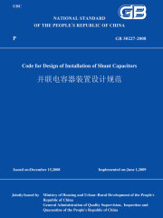 GB50227-2008并联电容器装置设计规范（英文版）