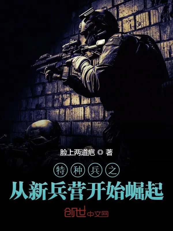 特种兵之从新兵营开始崛起