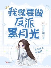我就要做反派黑月光