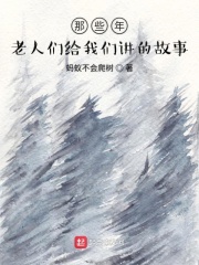 那些年老人们给我们讲的故事