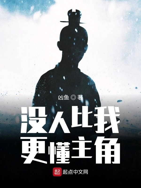 没人比我更懂主角