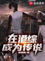 在港综成为传说最新章节在线阅读