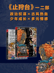 止狩台系列（套装共2册）在线阅读