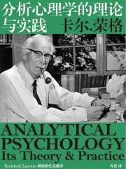 分析心理学的理论与实践（荣格心理学的入门读物）