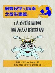 摘要及学习指南之微生物篇：认识你周围看不见的世界