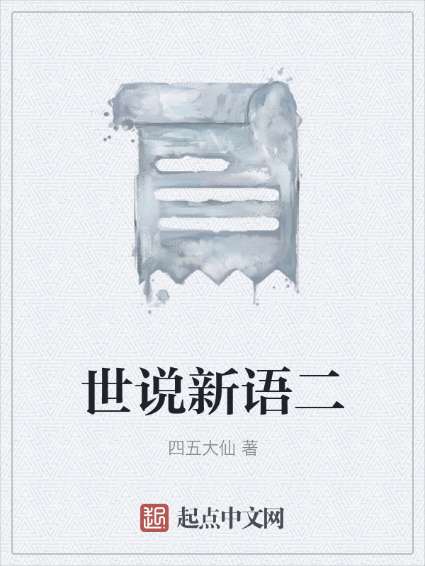 世说新语二在线阅读