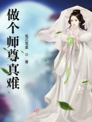 做个师尊真难在线阅读