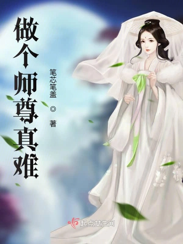 做个师尊真难