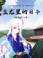 混在盘龙里的日子在线阅读
