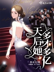 天后她多才多亿在线阅读