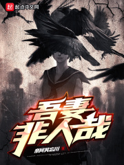 吾妻非人哉在线阅读