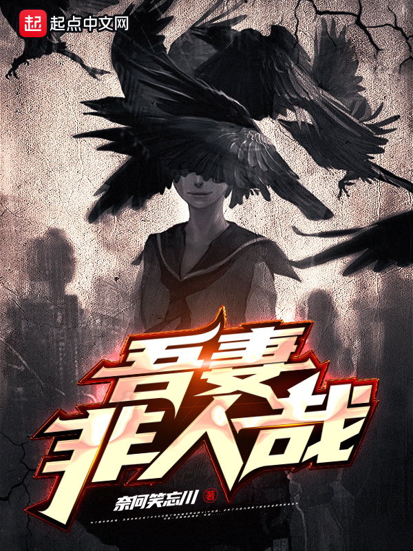 吾妻非人哉在线阅读