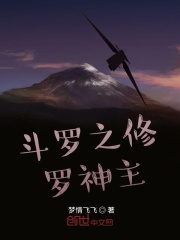 斗罗之修罗神主在线阅读