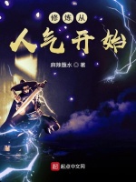 修炼从人气开始封面