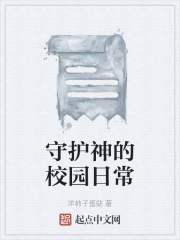 守护神的校园日常