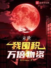末世：我囤积万倍物资在线阅读