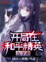 开局在和平精英当学霸封面