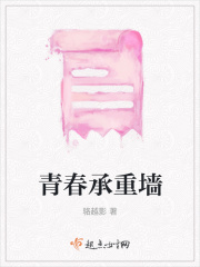 青春承重墙在线阅读