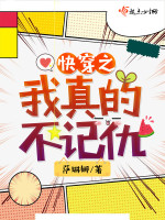 快穿之我真的不记仇最新章节在线阅读