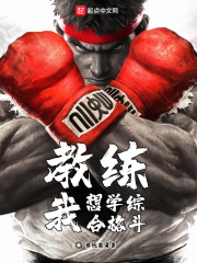 教练我想学综合格斗在线阅读