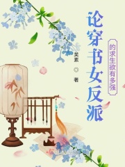 论穿书女反派的求生欲有多强在线阅读