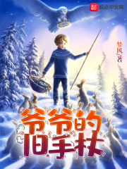 爷爷的旧手杖在线阅读