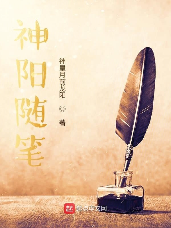 神阳随笔在线阅读