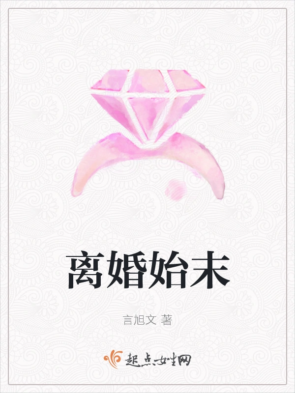 离婚始末