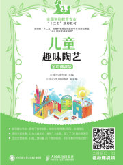 儿童趣味陶艺（全彩微课版）