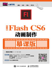 中文版Flash CS6动画制作（慕课版）