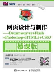 网页设计与制作：Dreamweaver+Flash+Photoshop+HTML5+CSS3（慕课版）