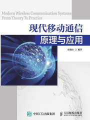 现代移动通信原理与应用