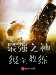 最强之神级主教练在线阅读