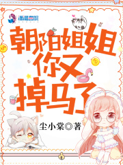 朝阳姐姐你又掉马了在线阅读