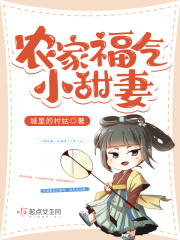 农家福气小甜妻在线阅读
