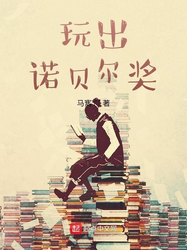 玩出诺贝尔奖在线阅读