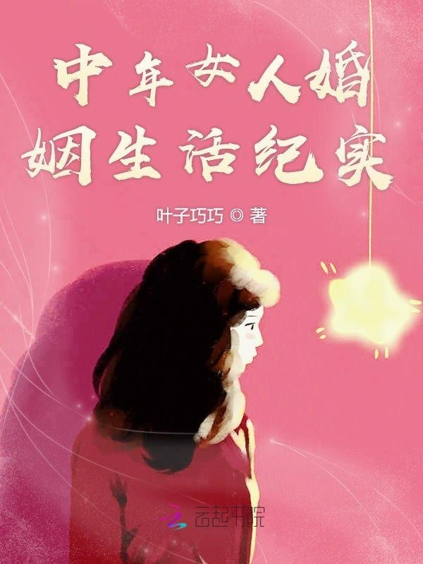 中年女人婚姻生活纪实