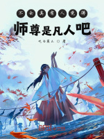 不会真有人觉得师尊是凡人吧在线阅读
