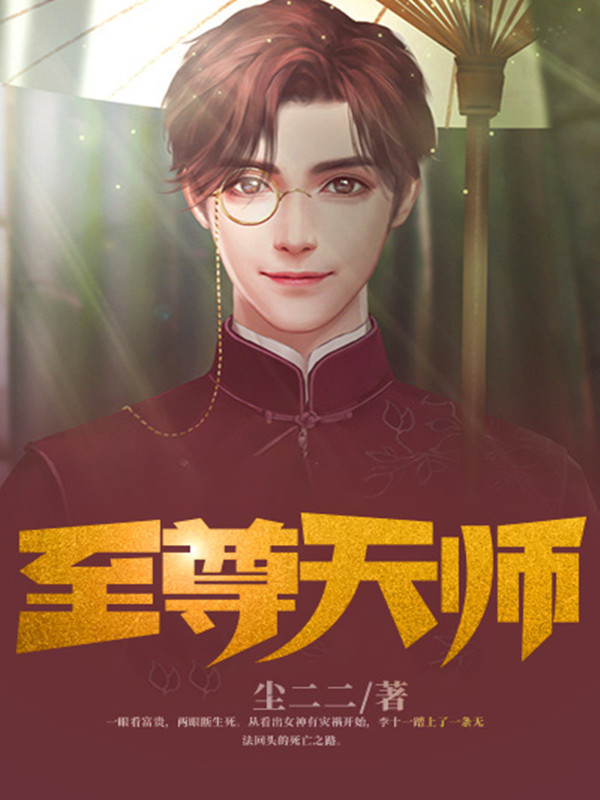 《至尊天师》小说在线阅读-起点中文网