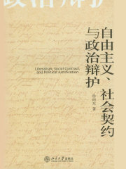 自由主义、社会契约与政治辩论