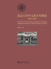 北京大学中文系百年图史：1910-2010